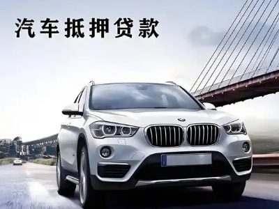 揭西车抵贷如何办理押车和不押车?