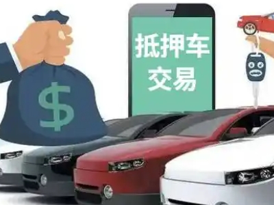 揭西汽车抵押贷款通过率高