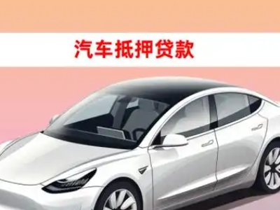 办理揭西车辆抵押贷款需要什么条件，优势以及结清手续?