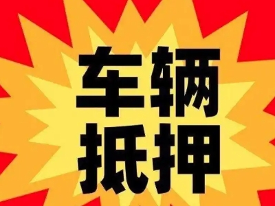 揭西汽车抵押贷款利息一般是多少？