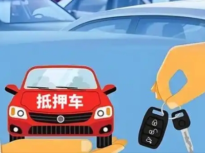 揭西不押车贷款怎么贷?揭西不押车哪里可以办理?